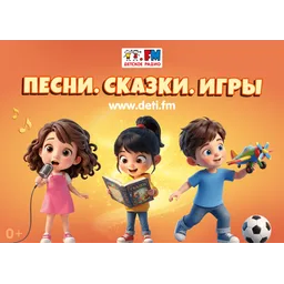 Обложка радиостанции Детское радио