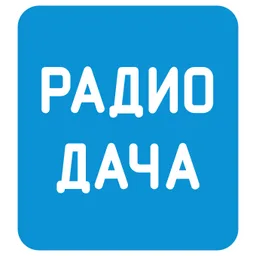 Обложка радиостанции Радио Дача